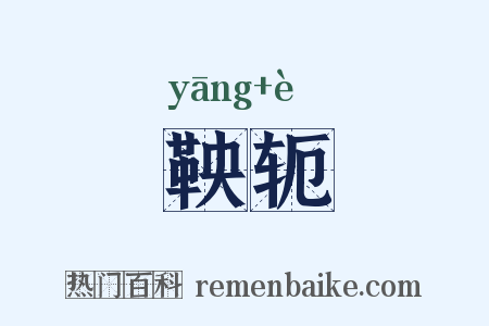 鞅轭是什么意思的图片